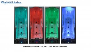 Хромотерапия – с помощью специальной системы светодиодов «WaterLight» и/или встроенной светодиодной лампы