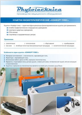 Кушетки физиологические "Комфорт Плюс"