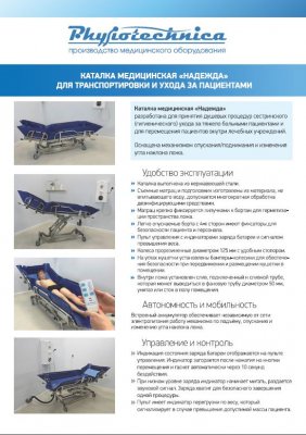 Каталка Надежда