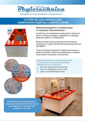 Жемчужная решётка с компрессором - устройство для аэромассажа